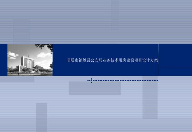镇雄公安局技术业务用房建设项目