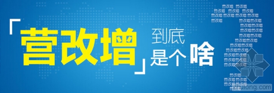 建筑业营改增:7个关键词、8个百分点、5个着力点