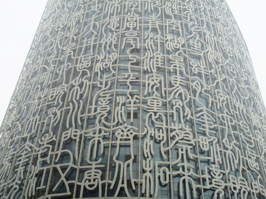 安徽合肥现“天书大楼” 创世界之最