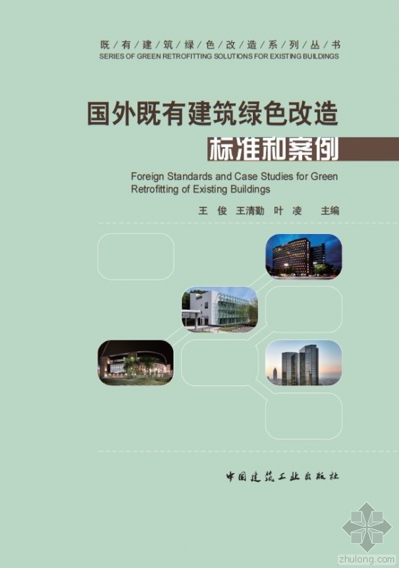 《国外既有建筑绿色改造标准和案例》出版发行