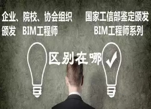 BIM证书到底该选择谁?区别在哪?