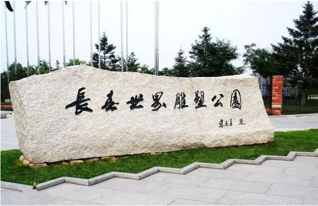 光导照明让长春世界雕塑公园更绚丽